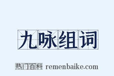 九咏组词是什么意思的图片